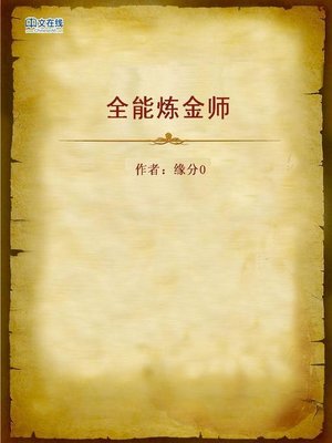 cover image of 全能炼金师 (Almighty Alchemist)
